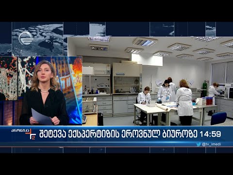 შეტევა ლევან სამხარეულის სახელობის სასამართლო ექსპერტიზის ეროვნული ბიუროზე