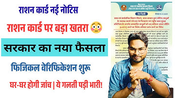 Bihar Ration Card नई नोटिस | राशन कार्ड पर बड़ा खतरा 😳 | फिजिकल वेरिफिकेशन शुरू नाम कट सकता है!