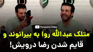 متلک عبدالله روا به علیرضا بیرانوند و قایم شدن رضا درویش در ویدیو چک