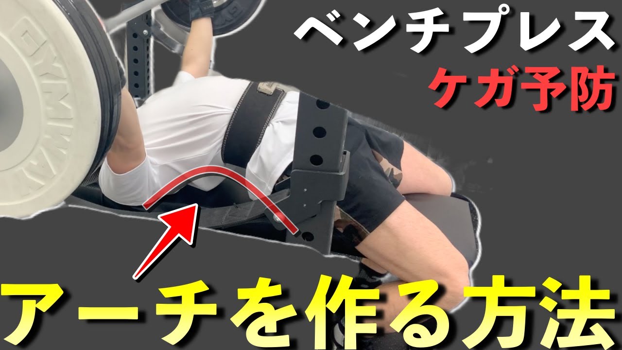 【ベンチプレス】アーチが作れるようになる5つの胸郭ストレッチ