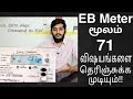 Know 71 parameters of EB meter.._Tamil, All the details of Energy Meter.