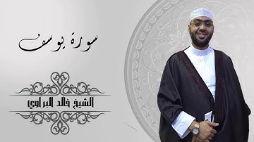 سورة يوسف كاملة للشيخ خالد البراوي (1440-2019) ليالي رمضان