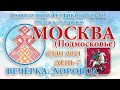 03.01.2021. Вечёрка - хоровод. День-7 (Новолетний Фестиваль 2020-2021)