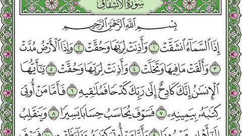 تكرار سورة الانشقاق الآيات من 1 إلى 9