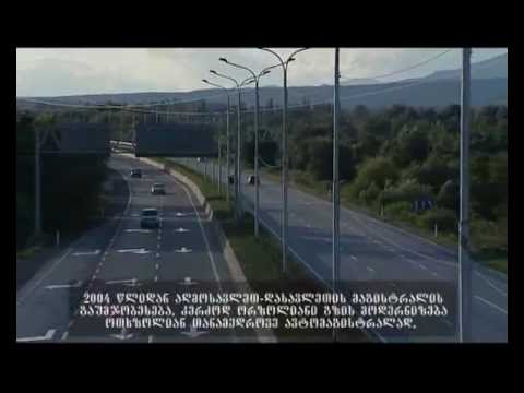 აღმოსავლეთ-დასავლეთ მაგისტრალი/ East-West Highway