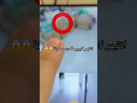 انتبهو على عيالكم لابوبو مسكونة