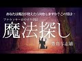 【睡眠朗読】おやすみ前に聴く短編〜そんな結末！？知る人ぞ知る名作シリーズ「魔法探し」豊島与志雄〜日本語字幕あり【元NHKフリーアナウンサー 島永吏子】