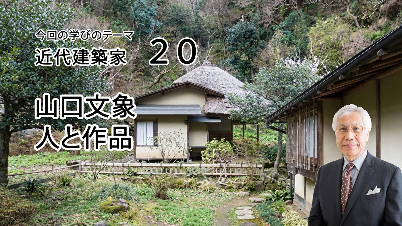 近代建築家20 山口文象 人と作品 - YouTube