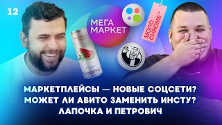 Маркетплейсы - новые соцсети? Заменит ли Авито Инсту? Лапочка, Петрович, Монохром и все это без erid