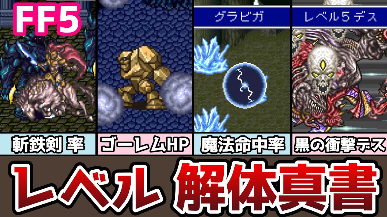 FF5 レベル 解体真書 意外なものにレベルが関係した!? ゆっくり解説 ファイナルファンタジー5 FinalFantasy5 ピクセルリマスター