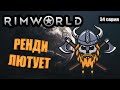 Ренди опять Начинает - RimWorld Royalty