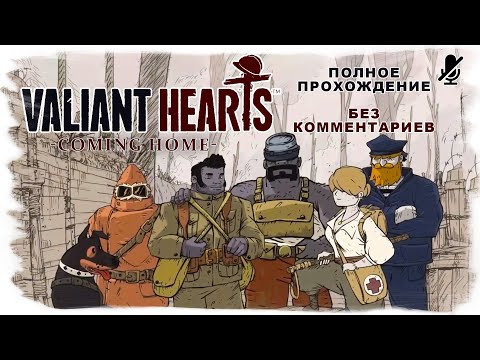Видео: Valiant Hearts - Coming Home полное прохождение без комментариев