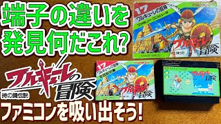 【8】ワルキューレの冒険の説明書を読んでゲームデータを吸い出してテストプレイする動画  端子の違いを発見！　 レトロベースダンパーを使用してファミコンのゲームをダンプする方法　レトロゲーム実況