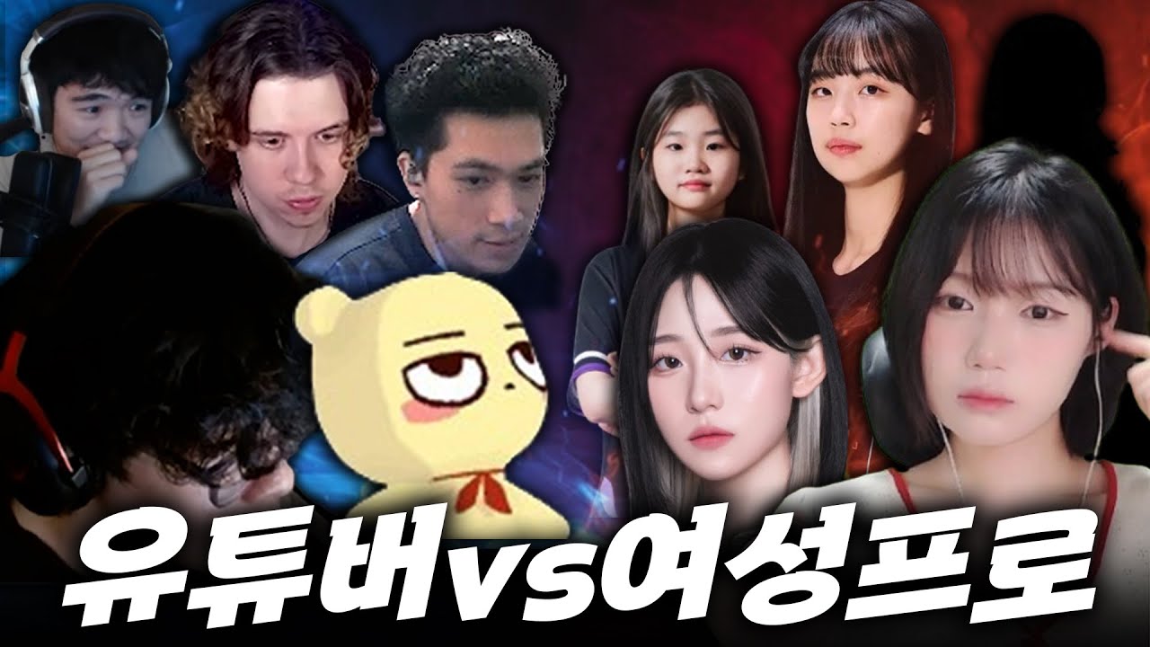 거물급 발로란트 유튜버  vs 여성 프로(+비밀 멤버)