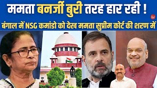 ममता बनर्जी के सारे दाव फेल बुरी तरह हार रही| TMC Angry Over CBI Raid In Sandeshkhali #supremecourt