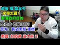 政府推禁足令:來得太遲？看清政府目的! 黑社會 都撈唔掂？警方：舊式黑幫重燃!?美國: 打疫苗 送大麻 ?!