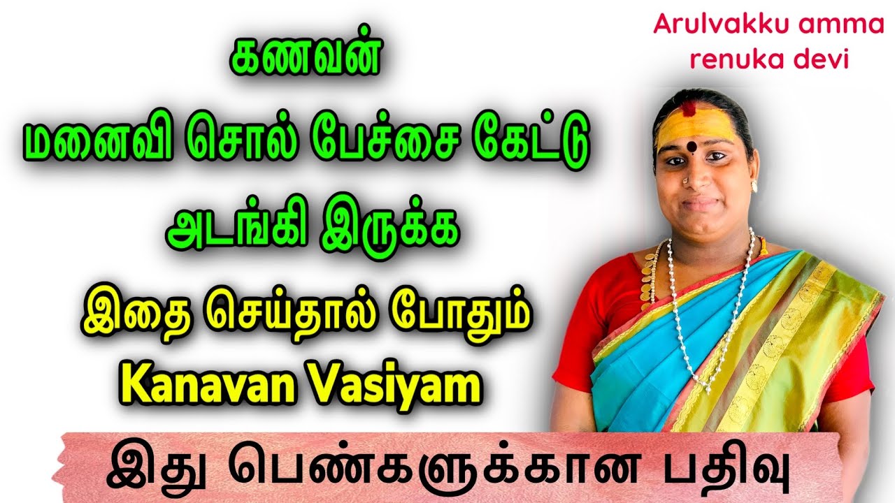 Kanavanai vasiyam seivathu eppadi tamil