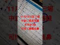 11月15日第三場中皇仁福星搭錢多多$138可惜三重輸個鼻