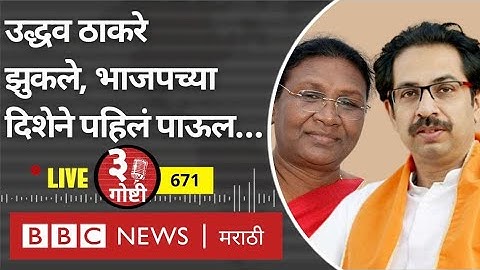 LIVE : Eknath Shinde बंडानंतर Uddhav Thackeray यांचा Draupadi Murmu ना पाठिंबा