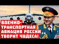 Экспресс Шойгу-Путина! Военно-транспортная авиация России творит чудеса!