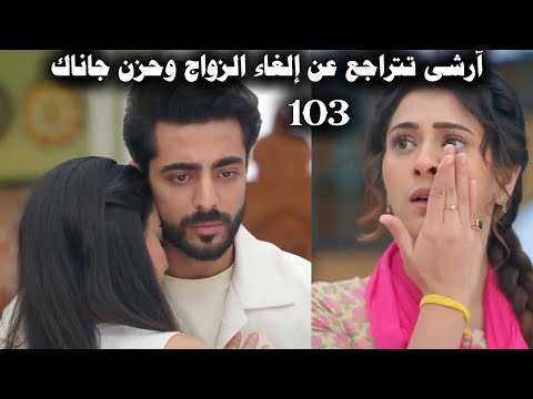 مسلسل على صدى الخلخال الحلقة 103 آرشي تتراجع عن إلغاء زواجها من آنيرود وحزن جاناك