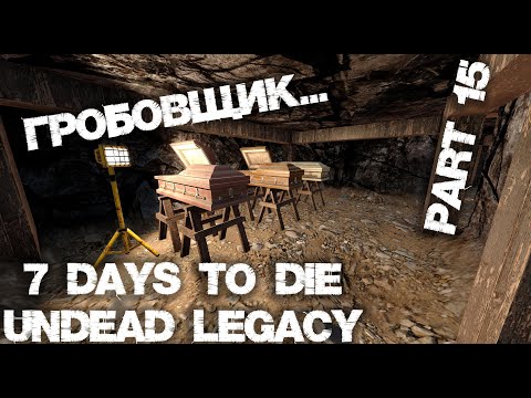 Видео: 7 Days To Die | Undead Legacy Прохождение Серия №15. Гробовщик...