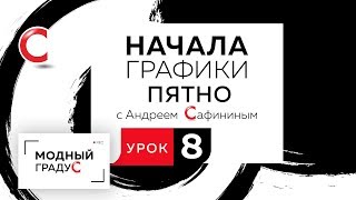 Начала графики. ПЯТНО. Урок 8. Цветная графика по мокрой бумаге. Часть 1. Начала графики. ПЯТНО. Урок 8. Цветная графика по мокрой бумаге. Часть 1.