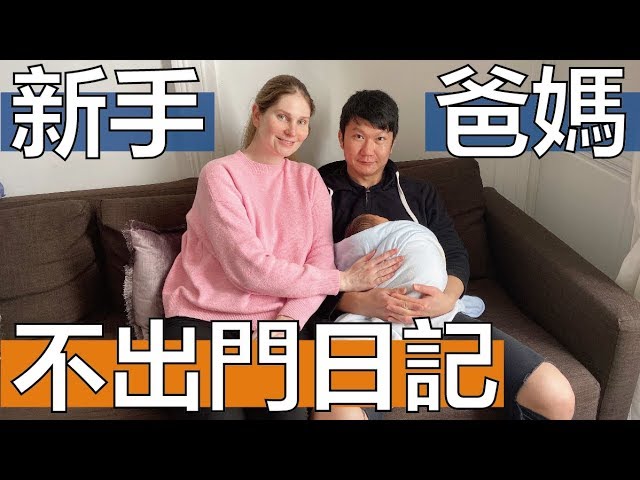 【阿辰師】在家煮飯帶小孩 新手爸媽不出門日記