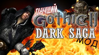 Обзор лучшего мода на Готику 2 - Темная Сага | Gothic 2 Dark Saga (