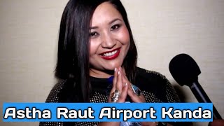 Astha Raut Airport Kanda | आस्था राउत एर्पोर्ट काण्ड