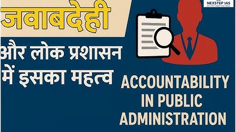 “जवाबदेही और लोक प्रशासन में इसका महत्त्व | Accountability in Public Administration”