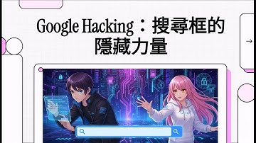 全面掌握 Google Dorking：OSINT 調查人員如何利用進階語法在海量數據中精準定位