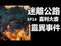 【迷離公路】ep14 嘉利大廈 靈異事件 (廣東話)