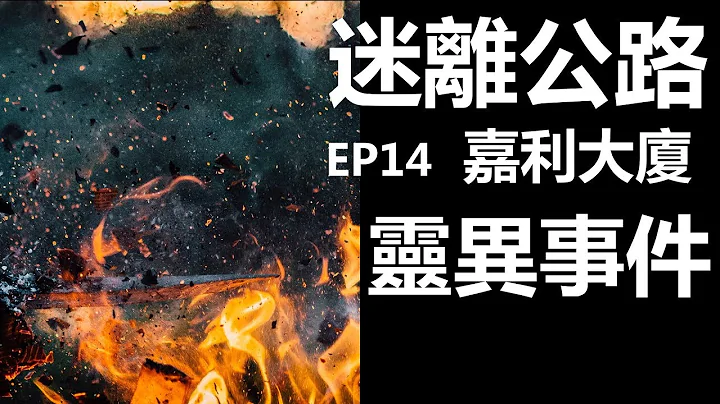 【迷離公路】ep14 嘉利大廈 靈異事件 (廣東話) - 天天要聞