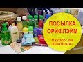 ВТОРОЙ  ЗАКАЗ ПО КАТАЛОГУ ОРИФЛЕЙМ 11 - 2019 | НАТАЛЬЯ НЕВЗОРОВА