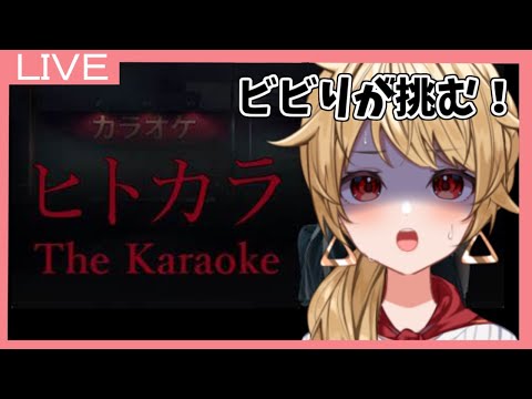 ビビり、一人カラオケに行く #ヒトカラ  【vtuber/昭子さん】