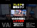 プレミア審判団に衝撃を受けるレオザ