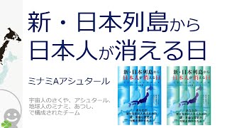 「新・日本列島から日本人が消える日」を読んだ感想