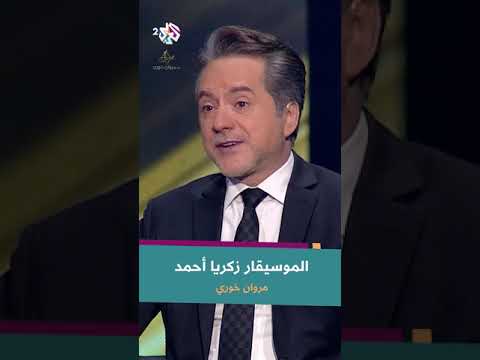 الموسيقار العملاق زكريا أحمد من زاوية مروان خوري
