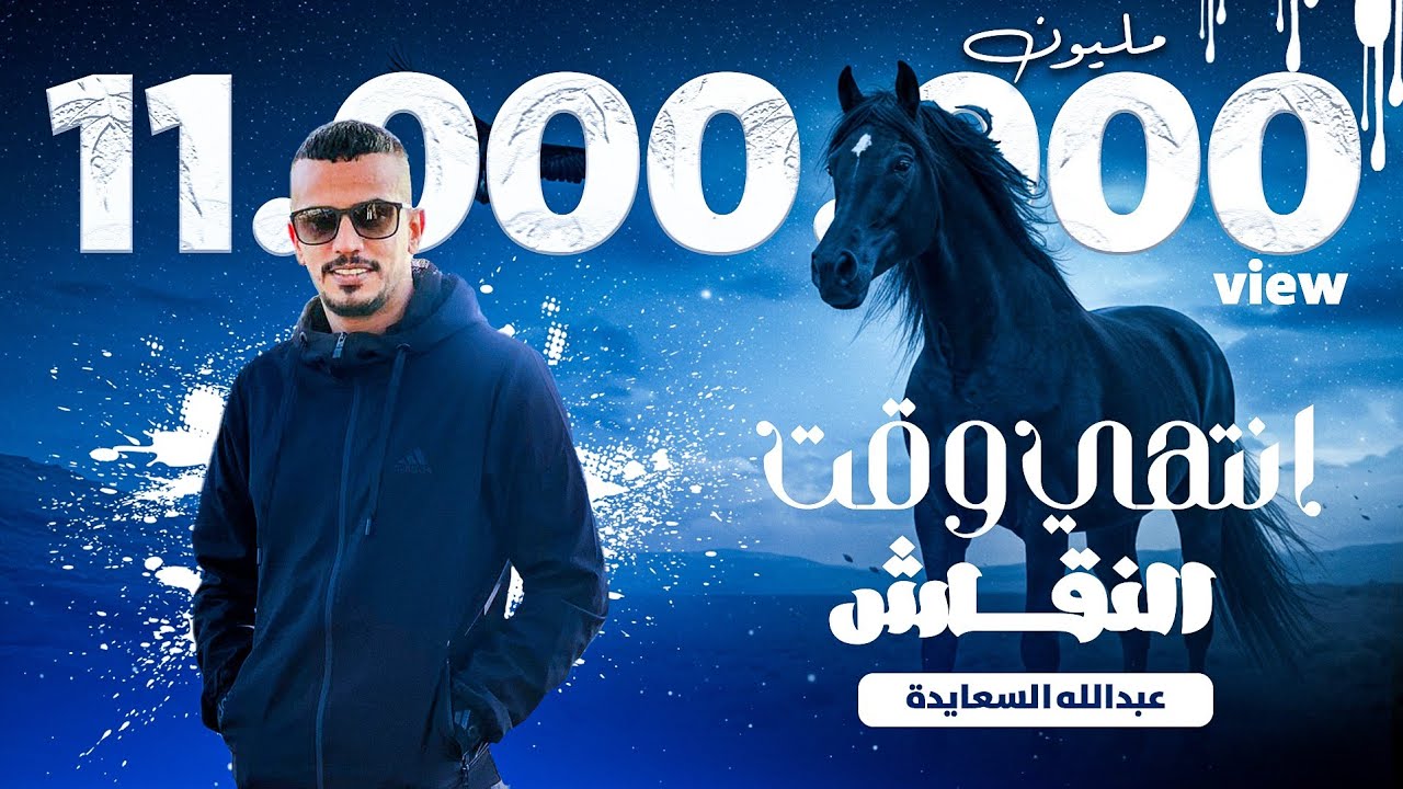 كليب - انتهي وقت النقاش - عبدالله السعايدة | حصريا 2021 abdullah alsaeda _ antahi waqt alniqash