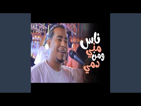 ناس منى ومن دمى