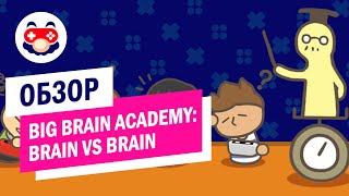 Обзор Big Brain Academy: Brain vs. Brain — Мозг на прокачку
