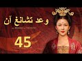 مسلسل بزي قديم The Promise Of Chang An الحلقة 45 وعد تشانغ آن الترجمة العربية