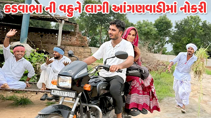 કડવાભા ની વહુને લાગી આંગણવાડીમાં નોકરી // Gujarati Comedy Video // કોમેડી વિડિયો //Funny Desi Boys