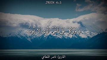 قرآن كريم بصوت القارئ  ناصر القطامي    أجمل حالات واتس اب دينيه    تلاوة خاشعة 🎧 HD