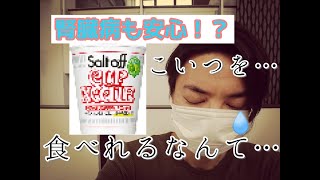 【難病でも】歓喜！！！腎臓病でも安心！？あの減塩商品を紹介します！！！【食べれるぜ】