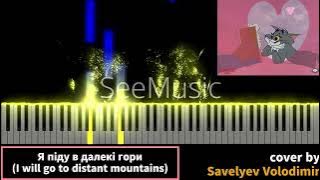 Я піду в далекі гори на піаніно (I will go to distant mountains) piano tutorial #standwithukrine