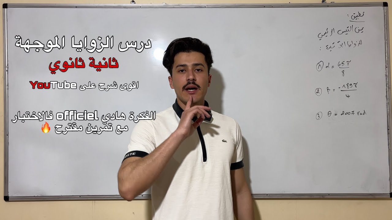 الزوايا الموجهة: علاقة شال ونتائجها مع تمرين مقترح مليح بزاف - ثانية ثانوي