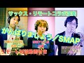 【サックス・リモート演奏】がんばりましょう／SMAP　島村楽器 川崎ルフロン店＆赤羽アピレ店＆ラゾーナ川崎店 インストラクター テレワーク／音楽教室／レッスン