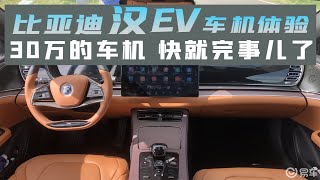 比亚迪汉EV车机体验：30万车机，快就完事儿了